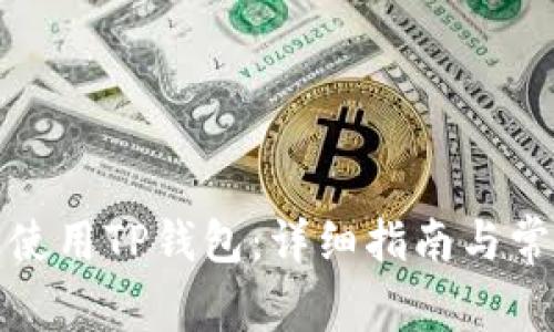 如何下载和使用TP钱包：详细指南与常见问题解答