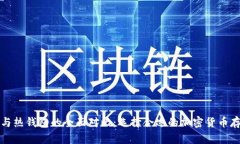 冷钱包与热钱包的全面对