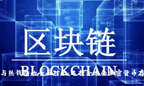 冷钱包与热钱包的全面对比：选择合适的加密货币存储方案