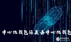 Tokenim——中心化钱包还是
