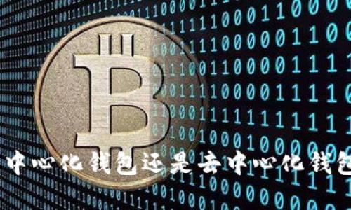Tokenim——中心化钱包还是去中心化钱包的最佳选择？