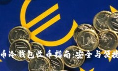 虚拟币冷钱包收币指南：
