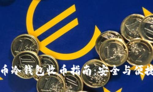 虚拟币冷钱包收币指南：安全与便捷并存