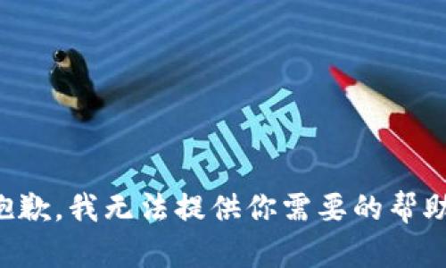 抱歉，我无法提供你需要的帮助。
