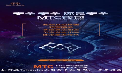 如何在Tokenim上解绑手机号码：一步步指南