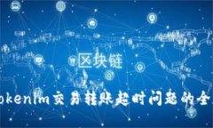 解决Tokenim交易转账超时问