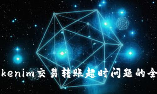 解决Tokenim交易转账超时问题的全面指南
