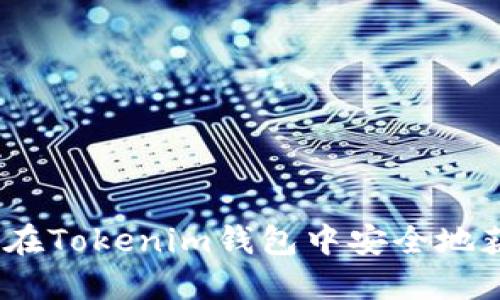 代币空投指南：如何在Tokenim钱包中安全地获取和管理数字资产