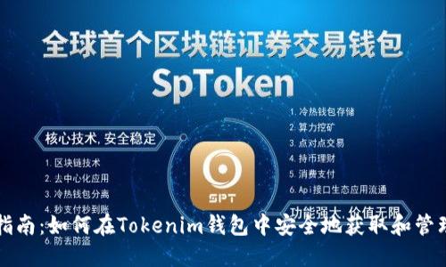 代币空投指南：如何在Tokenim钱包中安全地获取和管理数字资产