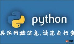 很抱歉，我无法提供您所