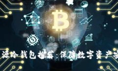 2023年热门开源冷钱包推荐