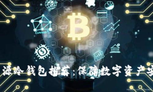 2023年热门开源冷钱包推荐：保障数字资产安全的最佳选择
