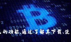   如何下载Tokenim钱包并使