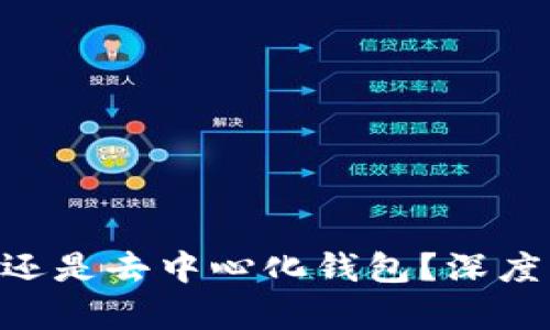 Tokenim是中心化钱包还是去中心化钱包？深度解析其特性与使用场景