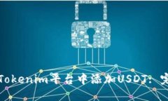 如何在Tokenim平台中添加