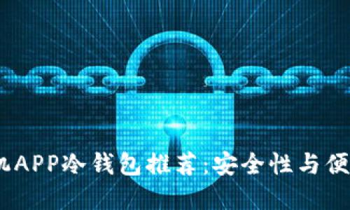 2023年最佳手机APP冷钱包推荐：安全性与便捷性的完美结合