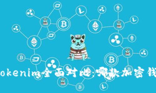 狐狸钱包与Tokenim全面对比：哪款加密钱包更适合你？