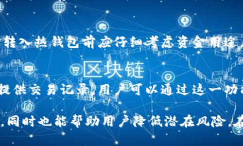 biao ti/biao ti冷钱包转出指南：安全高效地管理数字资产/biao ti

冷钱包, 数字资产, 加密货币, 钱包转账/guanjianci

在当今数字经济的时代，冷钱包作为一种重要的资产管理工具，受到越来越多投资者的青睐。冷钱包凭借其安全性而被广泛应用于比特币、以太坊等加密货币的存储。然而，当用户需要将资产从冷钱包中转出时，常常会面临困惑和不知所措的情况。本文将详细探讨如何安全、高效地将数字资产从冷钱包转出，并解答一些可能的相关问题。我们将按照以下几方面展开探讨：

冷钱包的定义及作用
冷钱包是指一种与互联网断开连接的钱包，它用来存储加密货币，以防止黑客攻击和网上安全风险。冷钱包的主要作用是保护用户的数字资产，使其不受到网络威胁。由于冷钱包不与网络连接，黑客几乎无法直接攻击，因此被认为是存储长期投资资产的最佳选择。

冷钱包的种类
冷钱包主要有两种形式：硬件钱包和纸钱包。硬件钱包是一种专门用于存储加密货币的小型设备，用户可以通过USB接口连接电脑进行操作。纸钱包则是将私钥和公钥通过生成器打印在纸上，用户只需妥善保存纸张。然而，无论是哪种形式的冷钱包，用户都需要了解其使用方法，才能安全地进行资产转出。

如何从冷钱包转出加密货币
将资产从冷钱包转出通常涉及以下几个步骤：
ol
    listrong准备工作：/strong在进行转账之前，用户需要准备好钱包相关的信息，包括注重安全的设备（如电脑或安全手机）、互联网连接，以及转出所需的加密币接收地址。/li
    listrong连接冷钱包：/strong硬件钱包通常需要通过USB连接到电脑。用户需确保冷钱包的固件是最新的，避免因旧版固件而造成安全隐患。与纸钱包转账时，用户需要手动输入公钥和私钥。/li
    listrong打开钱包软件：/strong大多数硬件钱包提供配套软件，用户需要打开该软件才能进行交易。在软件中，选择‘发送’或‘转账’等选项。/li
    listrong确认转账信息：/strong用户需要输入接收方的地址、转账金额等信息，同时仔细核对，确保无误。/li
    listrong签名交易：/strong此步骤需要钱包软件确认交易并对其进行数字签名，以增强安全性。用户需根据软件提示进行操作。/li
    listrong广播交易：/strong交易签名后，用户需要将交易信息广播到区块链网络，通过网络确认交易。/li
    listrong确认交易状态：/strong交易完成后，用户可以通过区块链浏览器查询转账状态，确保资金已成功到达目标地址。/li
/ol

转出时的安全建议
转出资产的过程中，安全性至关重要。以下是一些建议，可帮助用户降低风险：
ul
    listrong使用最新版本钱包软件：/strong确保使用最新版的软件可以提高安全性，防止漏洞被利用。/li
    listrong确认设备安全：/strong确保操作环境计算机和互联网安全可靠，避免使用公共Wi-Fi等非安全网络。/li
    listrong定期备份钱包：/strong冷钱包信息的丢失可能导致资产无法找回，用户应定期备份私钥和恢复种子。/li
    listrong开启双重身份验证：/strong为了增加屡次安全系数，用户可选择开启双重身份验证功能。/li
/ul

常见问题解答

问题1：为什么要使用冷钱包？
冷钱包的最大优势在于其安全性。与热钱包相比，冷钱包没有网络连接，因此不容易受到网络攻击和黑客入侵。此外，冷钱包采用多种加密技术，确保用户的私钥不会被盗。对于长期投资者，冷钱包提供了一个安全的平台，允许他们安全地存储和管理大量的数字资产。虽然冷钱包在使用上不如热钱包方便，但在安全性上却有着无可比拟的优势。

问题2：把加密货币从硬件钱包转出是否复杂？
尽管刚开始使用硬件钱包的用户可能会感到操作复杂，但实际上只要熟悉钱包的功能，整个过程就会变得相对简单。用户只需购买硬件钱包，下载相关应用程序，创建账户并保存好私钥，接下来就可以按照以上提到的步骤进行资金转出。多进行尝试与练习，会使用户变得更加得心应手。

问题3：我可以将冷钱包转账到热钱包吗？
当然可以！冷钱包转账到热钱包是非常常见的操作。用户只需通过冷钱包生成转账所需的信息，并将其提供给热钱包，即可如常转账。然而，出于安全考虑，用户在把资金转入热钱包前应仔细考虑资金用途，以免数据因为热钱包的网络连接性而面临一定风险。

问题4：转账后如何查看加密货币的到达情况？
在转账完成后，用户可以利用区块链浏览器查询交易状态。通过输入接收地址，用户可以查看该地址的余额变化，以及交易确认的数量等信息。此外，很多钱包应用也会提供交易记录，用户可以通过这一功能快速查询资金到达情况。这些工具和服务帮助用户更好地跟踪和管理资产。

总结而言，随着数字货币市场的不断发展，冷钱包作为一种重要的存储介质，其安全性得到了越多越高的认可。了解如何从冷钱包转出资产不仅有助于更好地管理资产，同时也能帮助用户降低潜在风险。在操作中，安全永远是第一位的，量入为出、理性投资才是决策的基石。