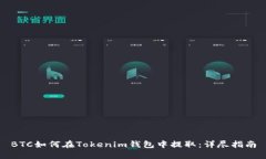 BTC如何在Tokenim钱包中提取