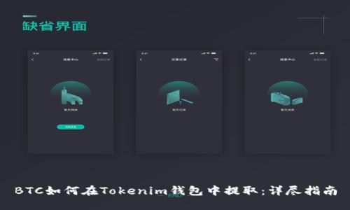 BTC如何在Tokenim钱包中提取：详尽指南