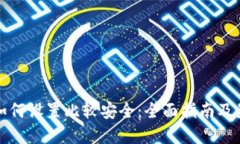 冷钱包如何设置比较安全