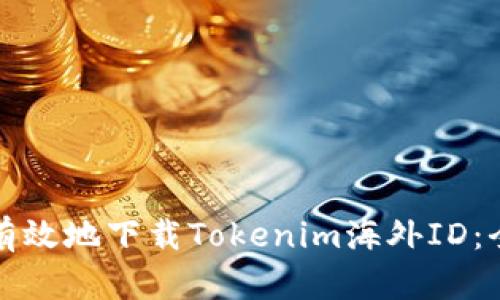 如何安全有效地下载Tokenim海外ID：全方位指南