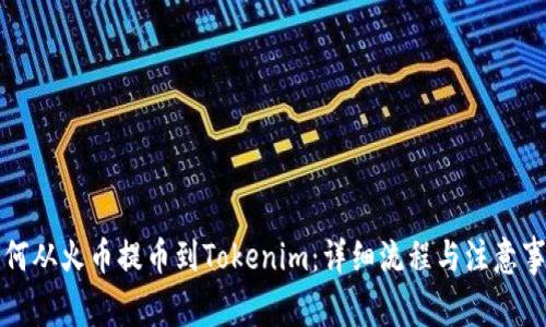 如何从火币提币到Tokenim：详细流程与注意事项
