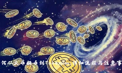 如何从火币提币到Tokenim：详细流程与注意事项
