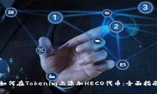 如何在Tokenim上添加HECO代币：全面指南