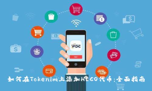 如何在Tokenim上添加HECO代币：全面指南