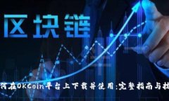 如何在OKCoin平台上下载并