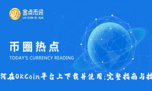 如何在OKCoin平台上下载并使用：完整指南与技巧