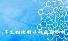 Tokenim平台：不支持比特币