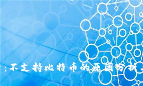 Tokenim平台：不支持比特币的原因分析与替代币选择