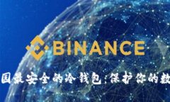 选择中园最安全的冷钱包