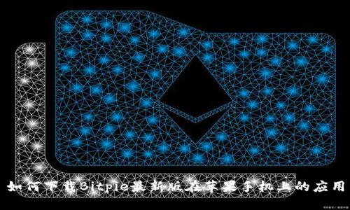 如何下载Bitpie最新版在苹果手机上的应用