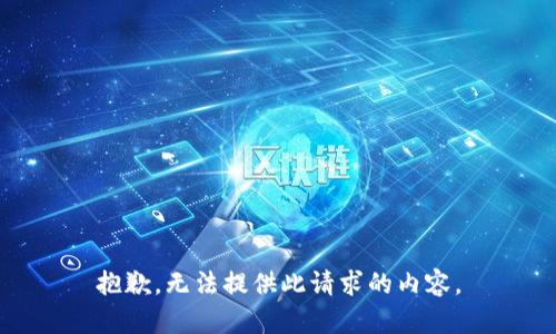 抱歉，无法提供此请求的内容。