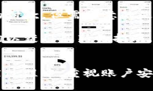   使用Tokenim进行支付的成功收款指南 / 
 guanjianci Tokenim, 收款, 支付, 电子钱包 /guanjianci 

引言
在当今数字化时代，电子支付已成为人们日常生活的重要组成部分。特别是随着互联网的发展，越来越多的电子支付工具应运而生，其中Tokenim作为一款新兴的支付平台，以其便捷的操作和安全的交易受到广泛欢迎。本文将详细为您介绍如何使用Tokenim进行收款，并解答相关的常见问题，帮助用户更好地理解和使用这一工具。

Tokenim支付平台概述
Tokenim是一款专注于电子支付和钱包管理的工具，旨在为用户提供简单、安全、高效的支付服务。通过Tokenim，用户可以方便地进行在线支付、转账以及收款操作。同时，Tokenim还支持多种支付方式，包括信用卡、借记卡及其他电子钱包，极大地方便了用户的支付体验。

Tokenim收款的基本操作流程
在使用Tokenim进行收款之前，用户需要确保已注册并设置好自己的账户。接下来，让我们逐步了解如何使用Tokenim成功收款。

h4步骤1：注册和登录Tokenim账户/h4
首先，用户需要访问Tokenim的官方网站或下载Tokenim的移动应用程序，并进行用户注册。在注册过程中，用户需提供有效的电子邮件地址和手机号码，并按照系统提示完成身份验证。一旦注册成功，用户可使用注册信息登录到Tokenim账户。

h4步骤2：设置收款信息/h4
登录后，用户可以在账户设置中选择“收款”功能，添加需要收款的相关信息。在这一环节，用户可以自定义收款金额、描述及其他必要信息。此外，Tokenim还允许用户设置收款方式，如二维码收款、链接收款等，用户可以根据实际需求选择适合的方式。

h4步骤3：生成收款二维码或链接/h4
完成收款信息设置后，用户可以生成对应的二维码或链接，并将其分享给付款方。对于线上交易，可以直接将收款链接发送给客户，通过电子邮件或社交媒体等渠道进行共享；对于线下交易，用户可以打印二维码，并放置在店铺内供顾客扫描支付。

h4步骤4：等待付款/h4
在付款方按照提示完成支付后，用户的Tokenim账户会实时显示收款成功的通知。用户可在账户中查看交易记录，以确认收到的款项是否到账。如果遇到任何异常情况，用户可以通过Tokenim的客服渠道进行咨询和解决。

Tokenim收款成功后的处理
当您收到Tokenim的收款成功通知后，可以进行以下操作：

h4确认交易信息/h4
首先，用户应登录Tokenim账户，仔细核对交易记录，确保收到的金额与预期一致。如有错误，需及时联系Tokenim客服进行核实。

h4发货或提供服务/h4
如果用户是商家或服务提供者，收到款项后应立即履行相应的交易承诺，如发货或提供服务。为了提高客户的满意度，商家应在确认付款后及时与客户沟通，告知他们订单处理的进度。

h4保留交易记录/h4
为了便于后期的财务管理，用户应定期下载或记录Tokenim的交易记录，并将相关信息进行整理和存档，以便未来进行对账和财务报表的审核。

常见问题解答

h4问题1：Tokenim收款会不会有延迟？/h4
在使用Tokenim进行收款时，事实上，支付的到账时间会受到多方面的影响。系统通常会在付款方完成支付后即时处理交易，用户会收到实时的收款通知。然而，有时因网络问题、支付方式的不同或银行的相关规则，可能会出现短暂的延迟。在这种情况下，用户建议耐心等待，通常不超过24小时即可完成支付。

此外，用户也可以通过Tokenim的交易记录页面，查看当前的交易状态。如果长时间未到账，可以及时联系Tokenim客服，并提供相关的交易信息，以便更快速地解决问题。

h4问题2：Tokenim的安全性如何确保？/h4
安全性是用户最为关心的问题之一。Tokenim作为一个电子支付平台，采取了一系列措施确保用户信息和资金的安全。首先，Tokenim使用高强度的加密技术保护用户的个人信息和支付数据，确保数据不会被非法获取和利用。其次，Tokenim内置了风险监控系统，实时监测用户的交易行为，对于异常的交易活动会及时报警并进行处理。

同时，用户在使用Tokenim时也应注意自身的安全防护，比如定期更换密码，避免在公共Wi-Fi环境下进行交易。保持警惕，提高自身的安全意识，都是保护账户安全的重要步骤。

h4问题3：如果我无法提现，应该怎么办？/h4
提现失败是一个相对常见的问题，可能由多种因素造成，如账户未完成身份认证、银行信息填写错误、达到提现限额等。在这种情况下，用户需首先检查自己的Tokenim账户设置，确保所有信息填写准确无误，并查看是否已完成相关的身份验证。

如果一切都正常但仍无法提现，用户可以联系Tokenim客服，将具体问题告知客服人员，客服会协助用户核实问题并寻找解决的方案。在此过程中，用户需准备好相关的交易记录和账户信息，以便更快速地处理问题。

h4问题4：Tokenim是否支持国际收款？/h4
Tokenim对于国际收款的支持程度主要取决于地区及其政策。目前，Tokenim已逐步扩大其国际业务的支持范围，允许用户通过Tokenim接受来自其他国家的付款。但需留意的是，跨国交易可能涉及到汇率问题和手续费，用户在设置收款时需清楚了解相关的费用信息。

对于国际收款，用户可通过Tokenim平台设置相关的货币类型及金额，以便收款方能够顺利进行交易。在操作过程中，如有疑问，建议向Tokenim客服进行咨询以获得最新的指南。

总结
通过本文的介绍，相信大家对Tokenim的收款功能有了更深入的了解。无论您是商家还是个人用户，Tokenim都为您提供了便捷、高效的收款解决方案。在使用过程中，重视账户安全、及时确认交易状态是保证成功收款的重要因素。希望每位用户都能在使用Tokenim的过程中，享受到安全、便捷的电子支付体验！