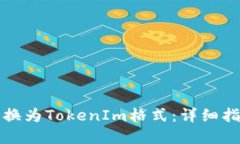 如何将文件转换为TokenIm格