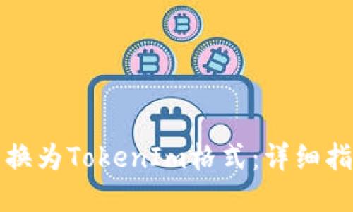 如何将文件转换为TokenIm格式：详细指南与实用技巧