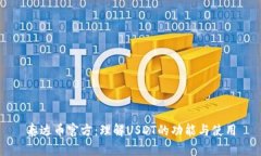 泰达币官方：理解USDT的功
