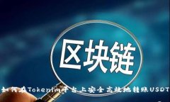 如何在Tokenim平台上安全高