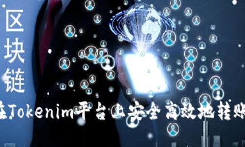 如何在Tokenim平台上安全高效地转账USDT