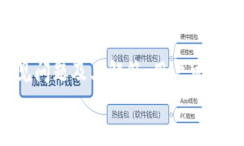   怎么查看冷钱包中的数字货币位置 / 
 guanjianci 冷钱包, 数字货币, 钱包地址, 安全存储 /guanjianci 

引言
随着数字货币的迅猛发展，越来越多的人开始使用冷钱包这种安全的存储方式来保护他们的数字资产。相较于热钱包，冷钱包因其不与互联网连接，通常被认为是更安全的选择。然而，许多新手在使用冷钱包的过程中可能会遇到一些问题，特别是如何查看冷钱包中的币在哪里。本文将详细介绍冷钱包的工作原理、如何查看和管理其中的资产，同时回答一些相关的重要问题，帮助您更好地理解冷钱包及其使用。

冷钱包的工作原理
冷钱包是一种不与互联网连接的数字货币钱包。它包括一些形式的物理存储设备（如硬件钱包、纸钱包等），这些钱包将用户的私钥和数字资产安全地存储在离线状态下。由于冷钱包不与网络连接，因此极大地降低了被黑客攻击的风险。
冷钱包的工作过程主要分为两个阶段：生成和使用。在生成阶段，用户通常会在一个安全的环境中创建私钥和公钥，并将私钥保存到冷钱包中。在使用阶段，用户可以通过冷钱包的公钥查看其地址上存储的币种及数量，但要发送或接收币时，需要将相关的交易信息传输到在线设备进行签名。

查看冷钱包中的币在哪里
要查看冷钱包中的数字货币，用户需要遵循以下步骤：
ol
  listrong获取公钥地址：/strong每个冷钱包都有一个或多个公钥地址。用户需要记下这些地址，以便在区块链网络上查询相关信息。/li
  listrong使用区块链浏览器：/strong用户可以利用区块链浏览器（如Etherscan、Blockchain.info、Blockchair等）输入冷钱包的公钥地址，查询其上存储的币种及数量。/li
  listrong了解交易历史：/strong除了查看当前余额，用户还可以通过区块链浏览器了解过去的交易记录，以确认资产的流动情况。/li
  listrong安全性注意：/strong在此过程中，用户只需提供公钥地址，而无需透露私钥，以保持资产的安全性。确保在安全、可信的网络环境中进行这些查询。/li
/ol
通过这些步骤，用户可以轻松地管理冷钱包中的数字资产，而不用担心其安全性。

常见问题解答

1. 冷钱包和热钱包有什么区别？
冷钱包与热钱包之间的主要区别在于连接互联网的状态及相对应的安全性：
strong热钱包：/strong热钱包是指那些存在于互联网上的数字货币存储工具。它们可以是在线服务、桌面应用或移动应用，用户可以随时随地访问。由于其便捷性，热钱包广泛用于日常交易。然而，由于热钱包始终在线，黑客攻击、网络故障和其他安全隐患的风险较高，可能会导致用户资产的损失。
strong冷钱包：/strong相对而言，冷钱包是指那些通常不与互联网直接连接的数字货币存储工具，如硬件钱包、纸钱包等。它们通过离线存储的方式来保护用户的私钥，极大地减少了遭受黑客攻击的风险，因此被广泛认为是更安全的选择。
总之，对于长期持有和价值存储，冷钱包是更优的选择，而热钱包则适合频繁交易。选择哪种钱包取决于用户的需求和风险承受能力。

2. 如何安全地创建和管理冷钱包？
安全地创建和管理冷钱包的步骤如下：
ol
  listrong选择信任的冷钱包设备或服务：/strong在选择冷钱包时，确保选择知名品牌或有良好声誉的服务。例如，硬件钱包如Ledger、Trezor等在业界有较高的信誉。/li
  listrong隔离创建过程：/strong在离线环境中生成私钥和钱包。不要在连接互联网的设备上创建钱包，以免遭遇恶意软件攻击。/li
  listrong备份私钥：/strong创建冷钱包后，务必将私钥记录并安全保存。可以考虑使用物理方式（例如写在纸上）存档，并将其保存在安全的位置，如保险箱。/li
  listrong定期检查安全性：/strong定期检查冷钱包的安全性，确保其未受到物理损害。投资于具有更高安全性的存储设备也可以增加冷钱包的安全性。/li
/ol
通过这些步骤，用户可以创建和管理一个安全的冷钱包，有效保护他们的数字资产。

3. 冷钱包是否完全安全？
虽然冷钱包相对于热钱包在安全性上有显著优势，但并不能保证绝对安全。用户应注意以下几点：
ol
  listrong物理安全：/strong冷钱包本质上是一个物理设备，面临被盗、遗失或损毁的风险。确保将其存放在安全的地方，以防被他人获取。/li
  listrong备份风险：/strong如果用户丢失了冷钱包和其备份，可能会导致无法访问资产。定期备份私钥并安全存储是非常重要的。/li
  listrong固件更新：/strong对于硬件冷钱包，厂家可能会定期发布固件更新以修复潜在的漏洞。在升级之前，请务必遵循官方指南，切勿在不信任的网络环境下进行更新。/li
  listrong社交工程攻击：/strong用户可能因社交工程攻击而泄露私钥或密码，因此要保持警惕，避免与陌生人分享个人信息。/li
/ol
综上所述，虽然冷钱包提供了更高的安全性，但用户仍需谨慎并保持良好的安全习惯，以最大限度地保护自己的资产。

4. 如果我忘记了冷钱包的密码或丢失了私钥，我该怎么办？
如果用户忘记了冷钱包的密码或丢失了私钥，则找回数字资产的难度很大。以下是一些建议：
ol
  listrong使用恢复种子：/strong许多冷钱包会在创建时生成一个恢复种子（通常是12到24个单词），用户可以使用这个种子恢复钱包。但请注意，这个过程必须在安全的环境下进行，以避免其他人获取恢复种子。/li
  listrong寻求专业帮助：/strong如果您丢失了私钥并且没有恢复种子，通常会很难找回您的资产。然而，有一些专业服务可能会帮助用户通过不同的方式恢复部分资产，例如通过分析交易历史。/li
  listrong防范未来风险：/strong为了避免这种情况再次发生，用户在初次设置钱包时应确保妥善备份所有必要的密钥和密码。同时，使用密码管理器来管理相关信息也是一个好选择。/li
/ol
总之，预防胜于治疗，建议用户深思熟虑地管理其冷钱包，确保信息安全。

总结
冷钱包是一种安全性极高的数字资产存储方式，适合长期持有和大额存储。了解其工作原理、如何查看钱包中的币以及如何管理冷钱包将帮助用户更有效地保护他们的资产。此外，通过了解常见问题及其解答，用户可以获得更全面的使用体验。
随着数字货币的一步步普及，冷钱包的使用和相关知识将变得愈发重要。希望本文能为您提供实用的信息和指导，使您在数字资产管理上更加游刃有余，切实保护好自己的财富。