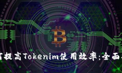 如何提高Tokenim使用效率：全面指南