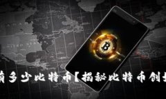 中本聪究竟持有多少比特