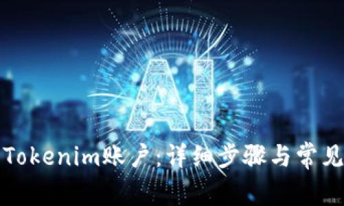 如何解封Tokenim账户：详细步骤与常见问题解析