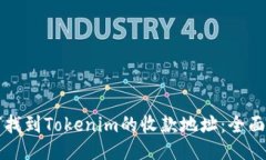 如何找到Tokenim的收款地址