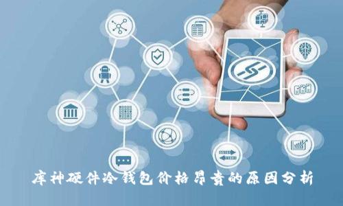 库神硬件冷钱包价格昂贵的原因分析