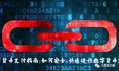 数字货币支付指南：如何安全、快速进行数字货币支付